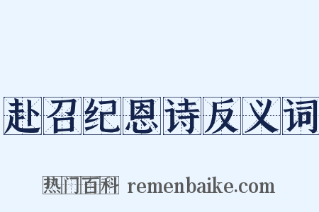 赴召纪恩诗反义词是什么意思的图片